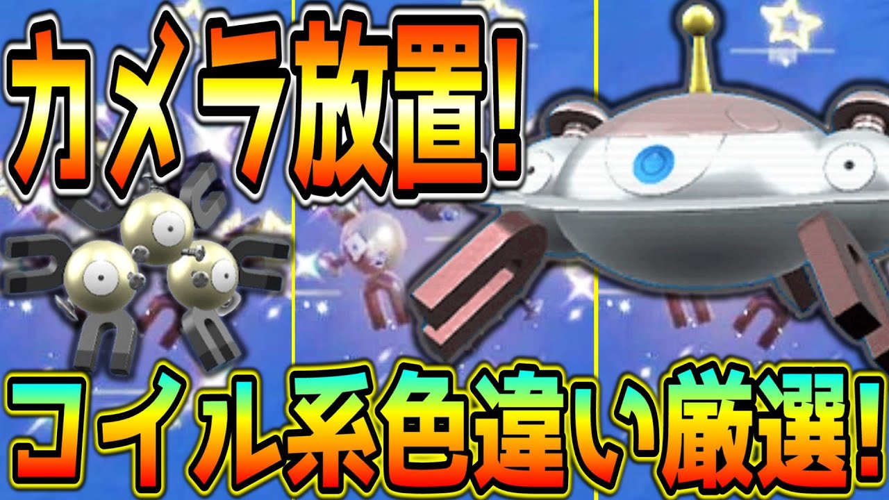 カメラ放置！見ているだけのコイル・レアコイル色違い厳選方法！【ポケモンSV】