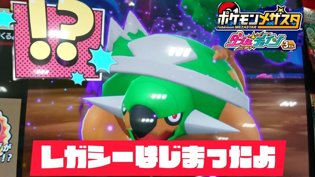 レガシーはじまったよ😀ドダイトスとバトル🤩ゲットできるかな😁ポケモンメザスタダブルチェィン３弾