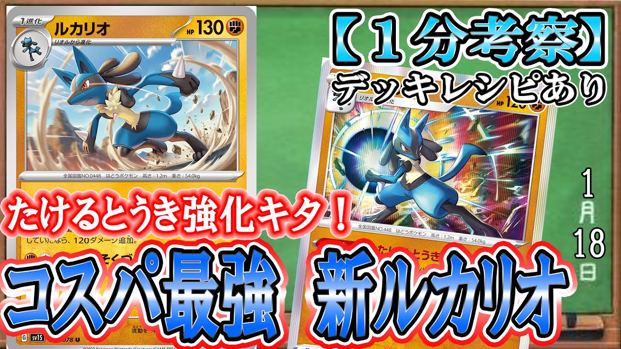 【ポケカ考察】コスパ最強の新ルカリオで柔軟な立ち回りを覚えたたけるとうきルカリオデッキが超強化！２種のルカリオで攻め立てる非V闘ポケモン最強構築！