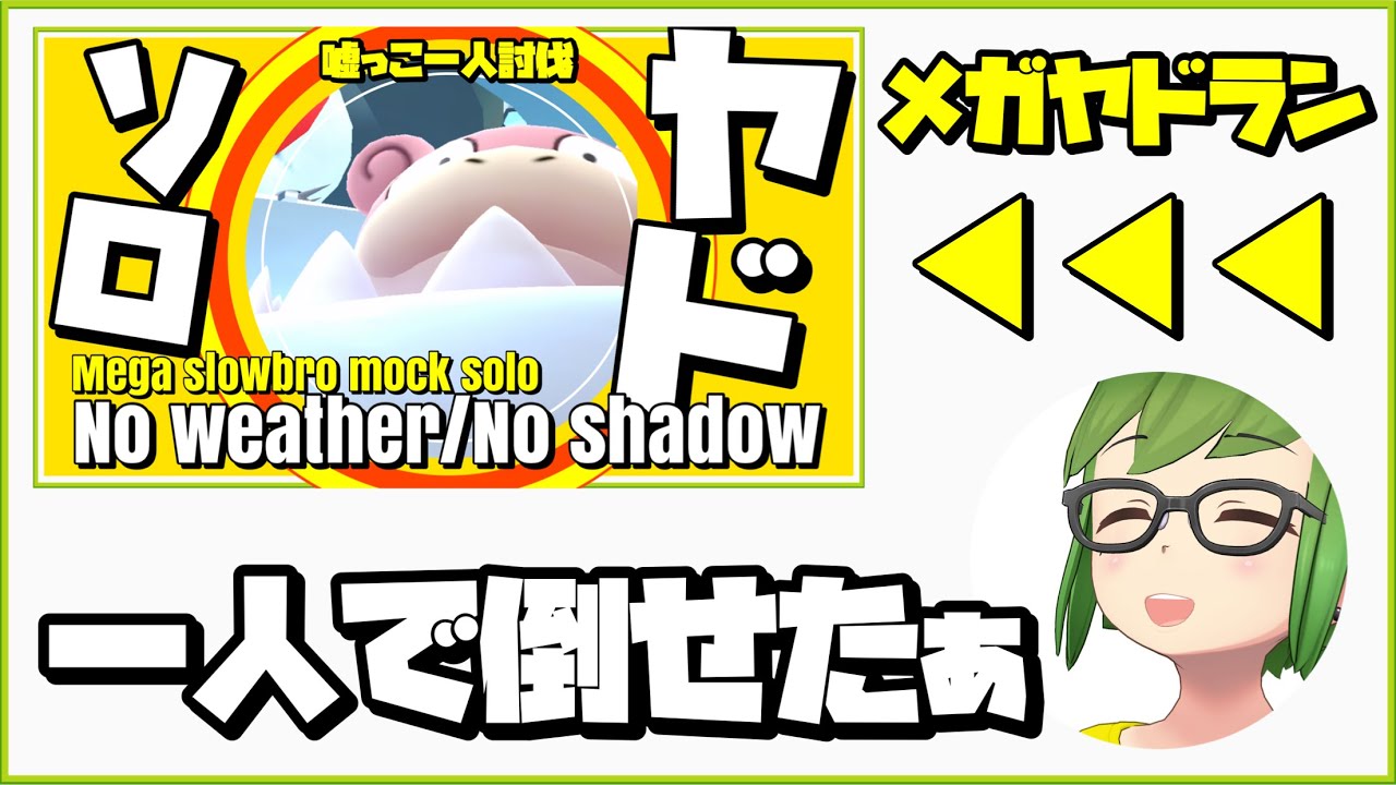 【モックソロ】メガヤドラン 嘘っこ一人討伐を楽しむレイドちゃん【ポケモンGO】364