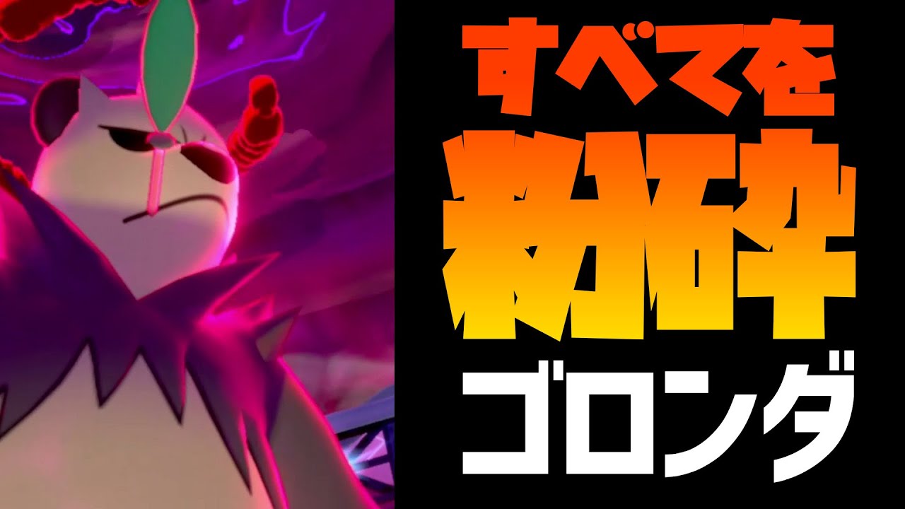【ポケモン剣盾初心者向け】すべてをなぎ倒すゴロンダ【P-Sportsの刺客ハクシュウのソード・シールド対戦#07】