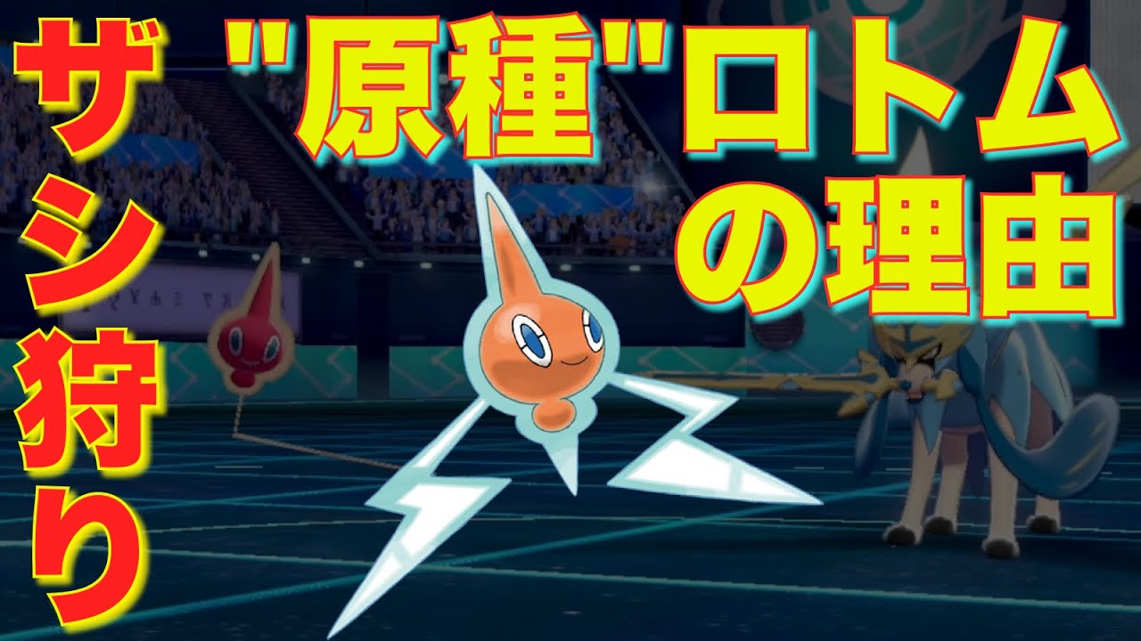 『原種』ロトムだから可能なザシアン無力化戦術でサイクル戦を支配せよ【ポケモン剣盾】