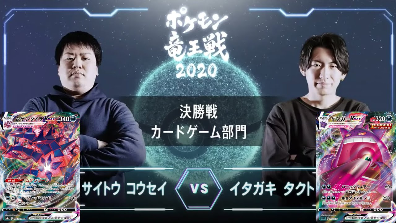 【ポケモン竜王戦2020】決勝戦！ムゲンダイナVMAX VS ゲンガーVMAX！ポケカ四天王と元世界チャンピオンのバトル！【ポケカ/ポケモンカード】