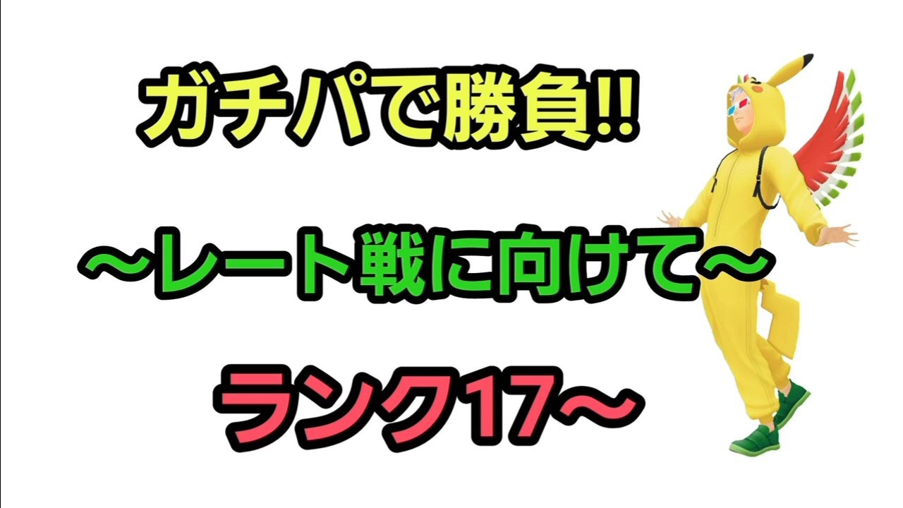 【GOバトルリーグ】　グライオン入りの結論構築で爆勝ちへ!!　ランク17～