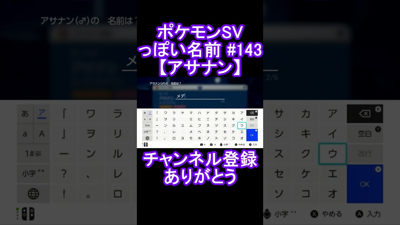 【ポケモンっぽい名前#143】アサナン #Shorts