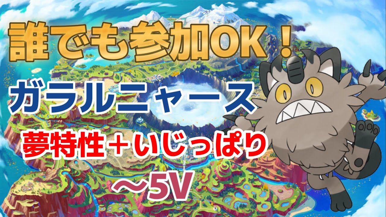 【ポケモンSV】夢特性ガラルニャース配布会！　誰でも参加OK！　レイド周回、対戦、交換もOK