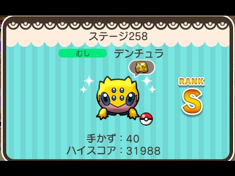 ポケとる  (スマホ版)  ステージ258  デンチュラ