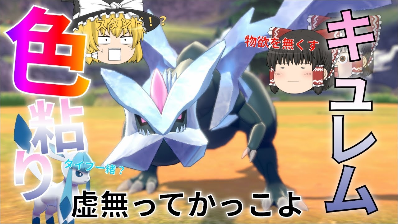 【ゆっくり実況】色違いキュレムが欲しい！虚無でドラゴンで合体出来るとか・・・最高かよ・・・【冠の雪原】