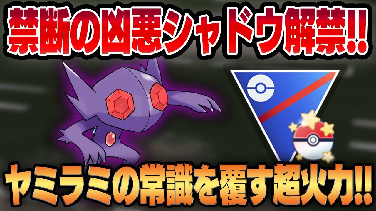 禁断のポケモン、シャドウヤミラミが衝撃の強さ！！最強の技性能×シャドウ補正で常軌を逸した凶悪火力に！【ポケモンGO】【GBL】