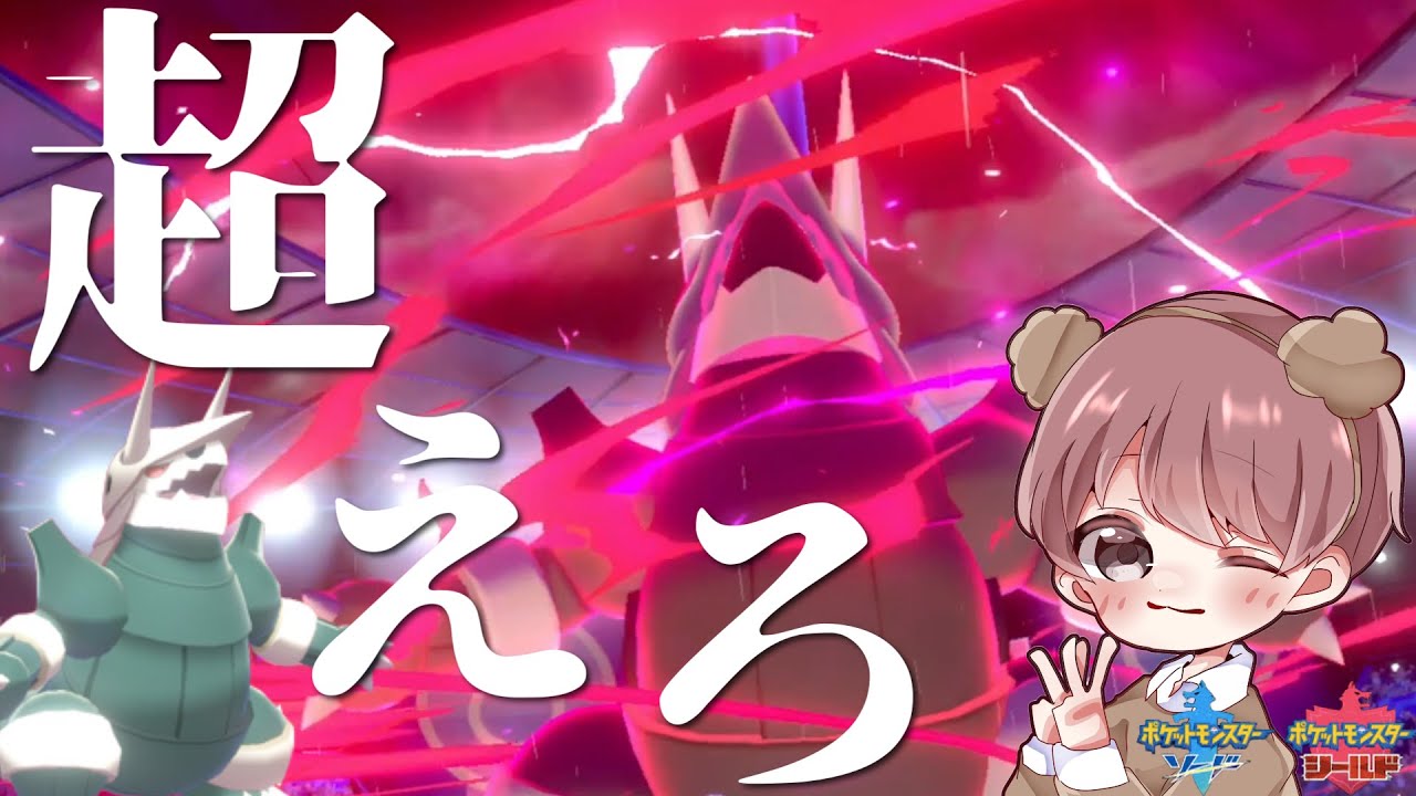 【ポケモン剣盾】ボスゴドラ倒さなきゃ終われねぇよなぁ！【ワイルドバトル】