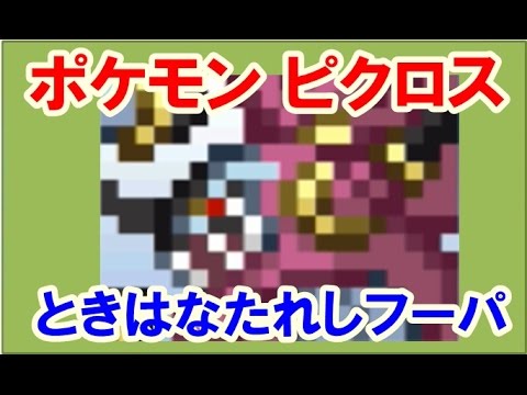 ポケモン ピクロス！エリア29-12 ときはなたれしフーパ 攻略・答え