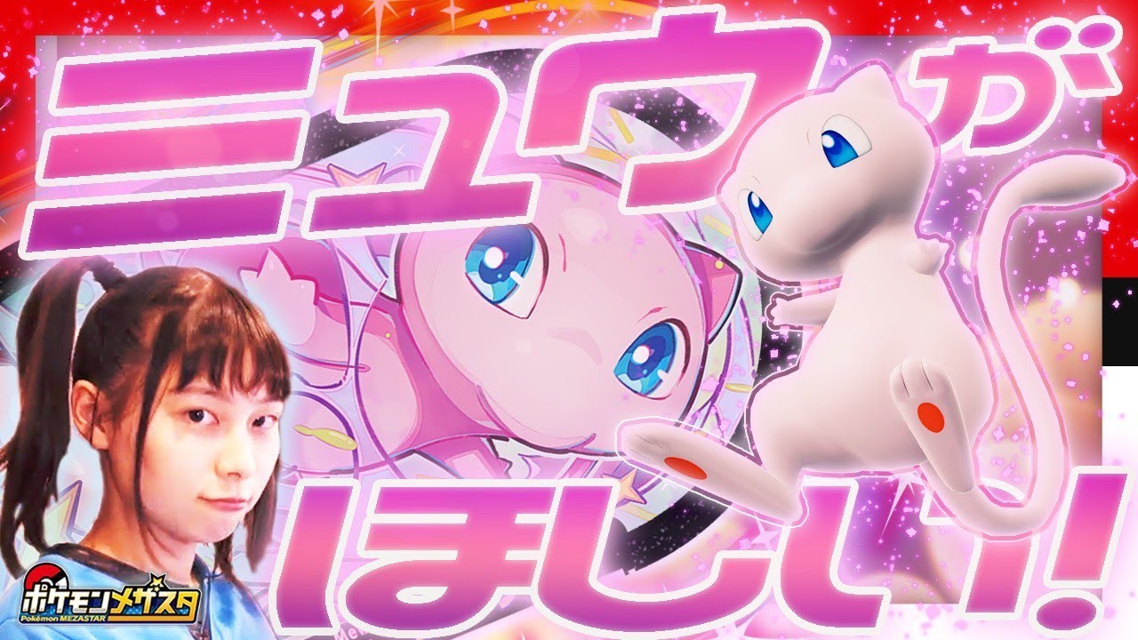 【公式】アイがどうしてもミュウをつかまえたいらしいので、みんなで協力します【メザスタ2だん】