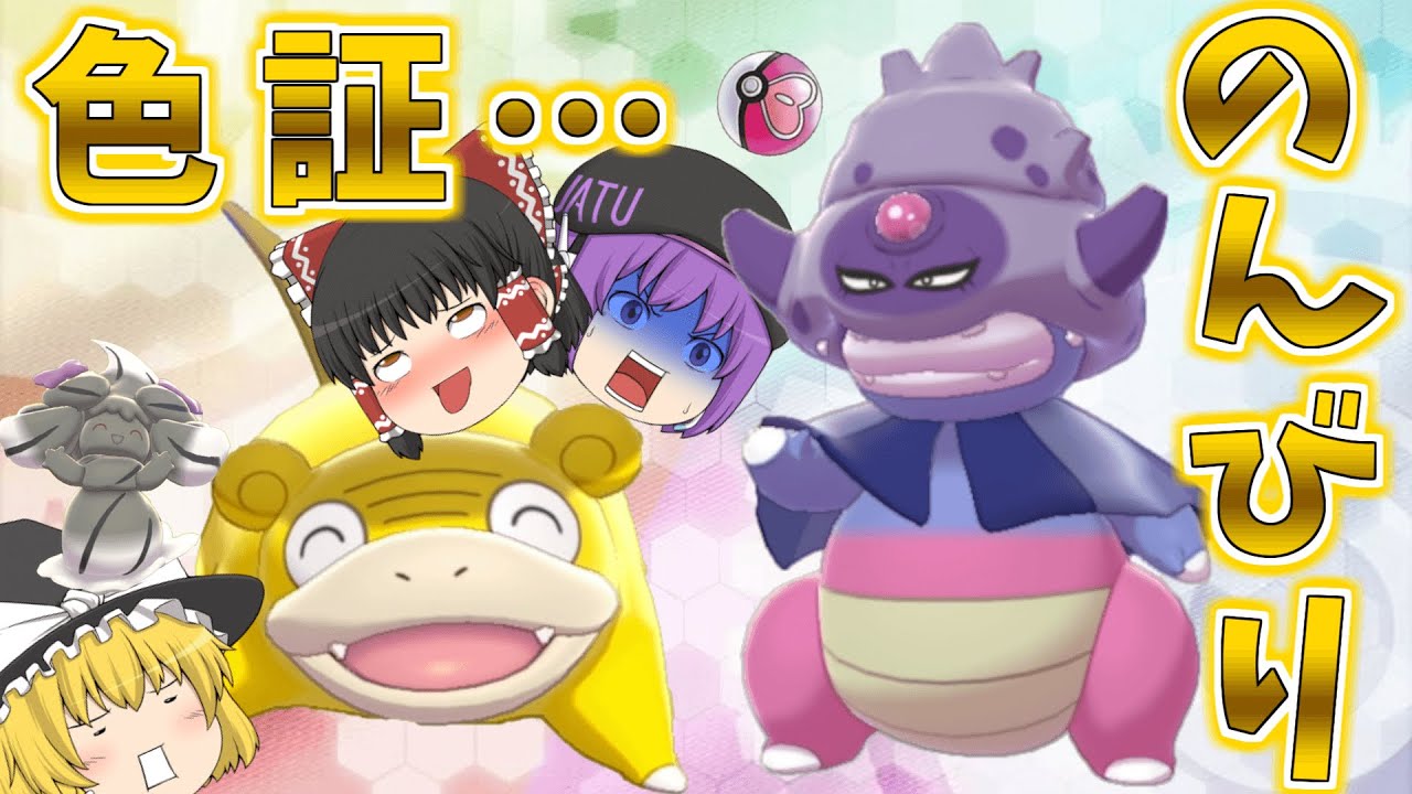 【ポケモン剣盾】い…色証のガラルヤドン欲しいわぁ…色証のガラルヤドキングにしたいわぁ…ついでにダイパリメイクでも色違い出たｗ【ゆっくり実況】
