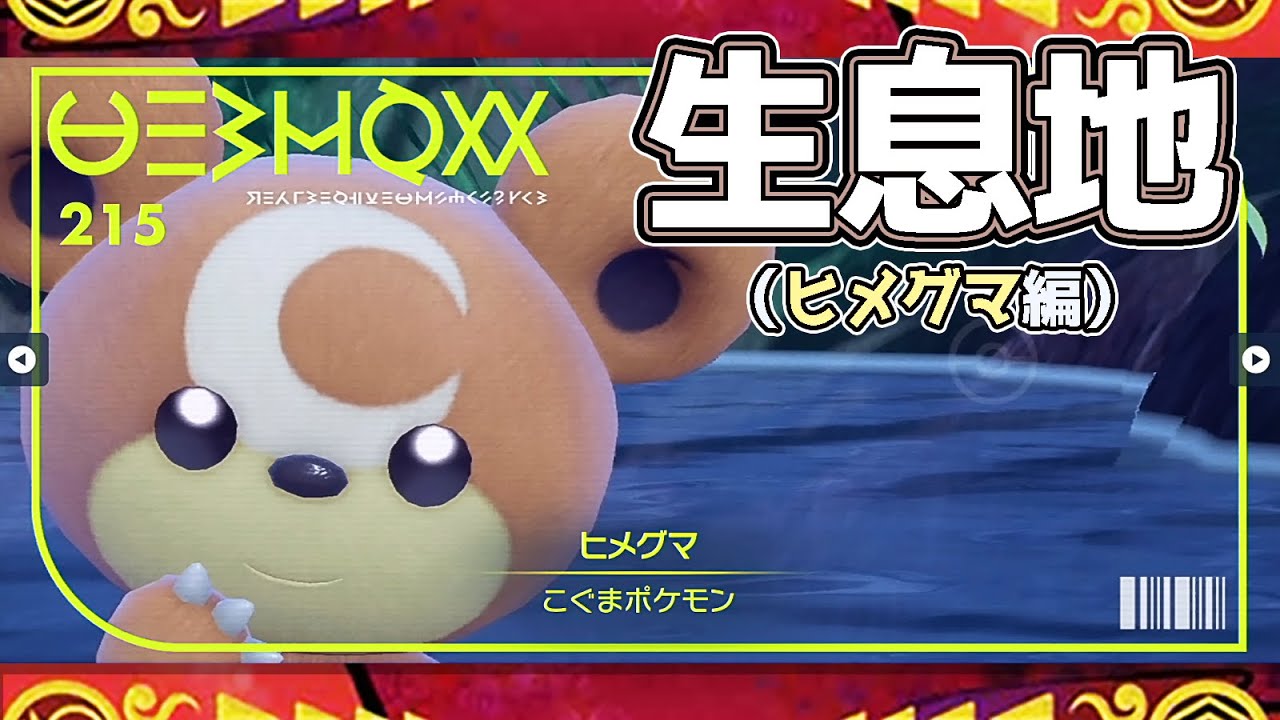 【ポケモンSV生息地図鑑No.215】ヒメグマ生息地（Teddiursa）