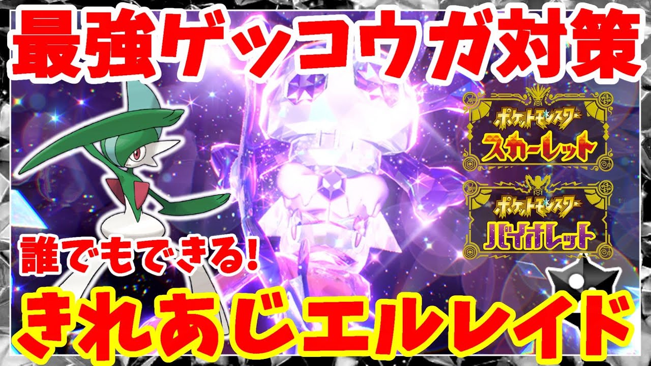 【ポケモンSV】最強ゲッコウガ対策！誰でも簡単！きれあじエルレイドの育成方法【ポケモンスカーレットバイオレット】