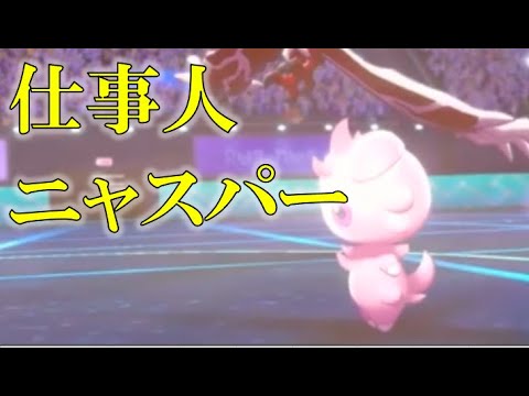 【ポケモン剣盾】色ニャスパー、可愛いだけでなくしっかりと仕事を遂行する#Shorts