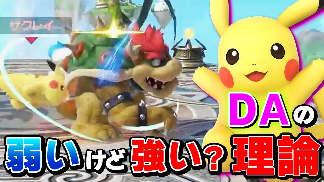 スマブラSP |ピカチュウのDAがなぜ強いと言われてるかザクレイが徹底解説!