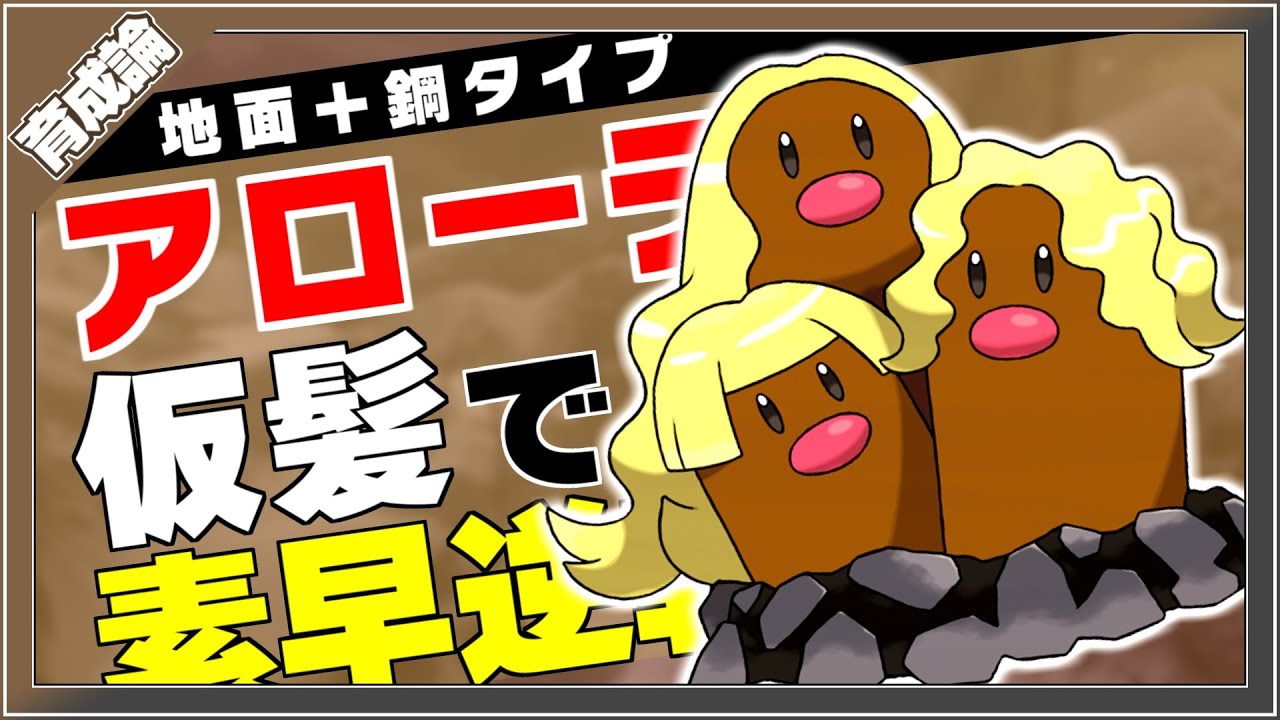 カーリーヘアーが特徴？！アローラダグトリオ育成論対策！性格、技構築、戦い方、徹底解説！【ポケモン剣盾】【冠の雪原】