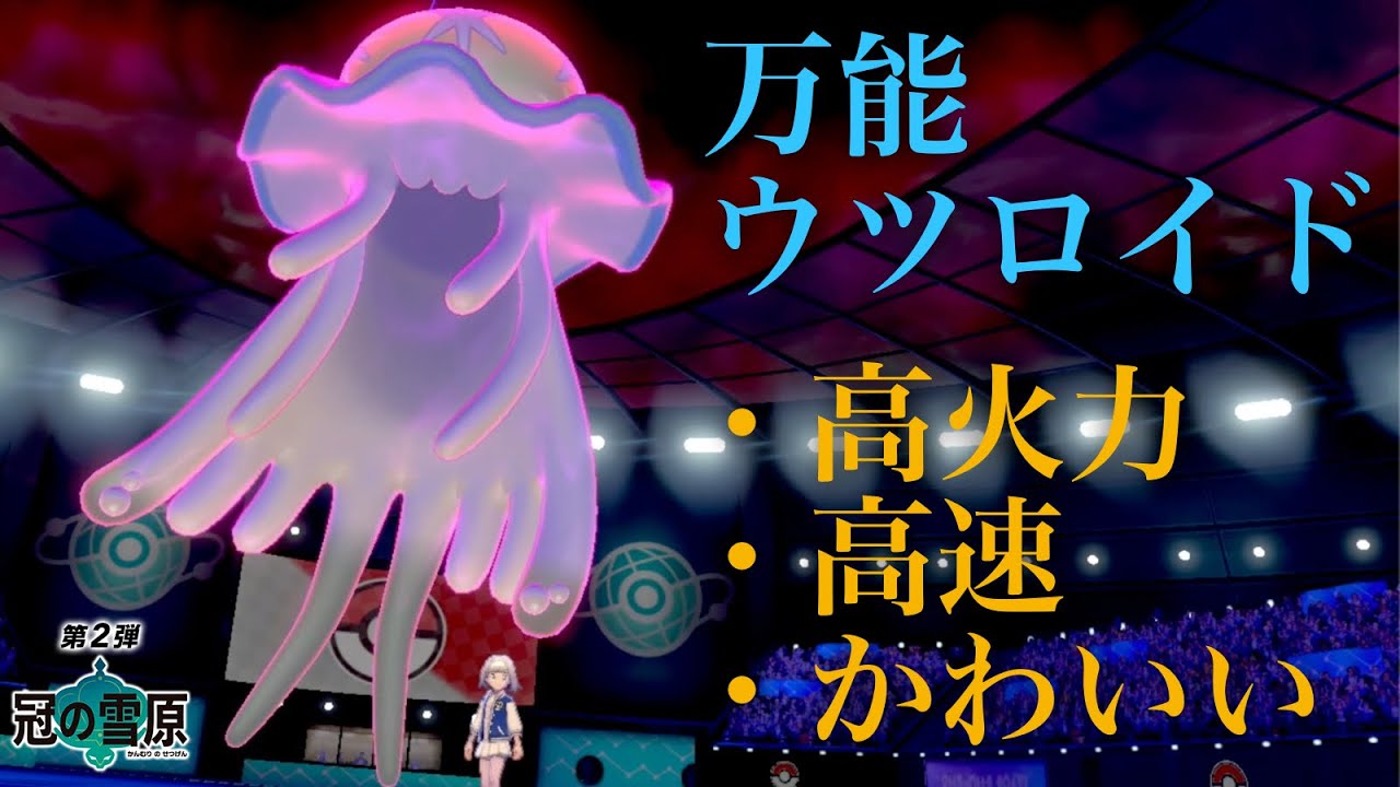 攻め・特殊受け・害悪サイクル破壊を一匹でこなすウツロイド強すぎ【ポケモン剣盾】