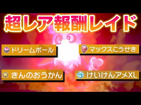 【レア報酬】デリバードレイドでマックスこうせき・オシャボ・王冠が高確率入手！星3・4・5はどれが効率的か検証！【冠の雪原/ポケモン剣盾有料DLC】