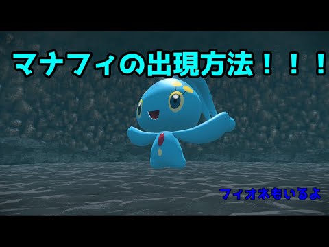 【ポケモンレジェンドアルセウス】マナフィの出現方法まとめ！！ Pokémon LEGENDS アルセウス
