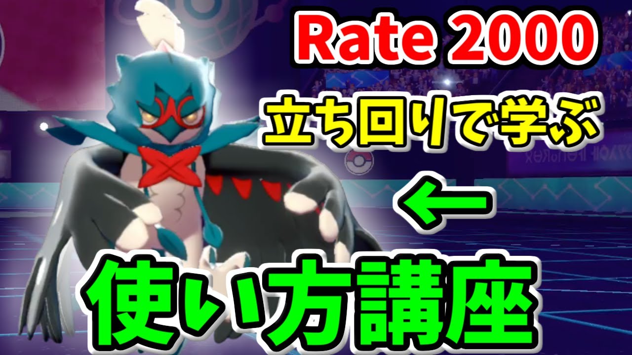 【ポケモン剣盾】立ち回りで学ぶ天才的ジュナイパーの使い方講座【S10レート2000達成】