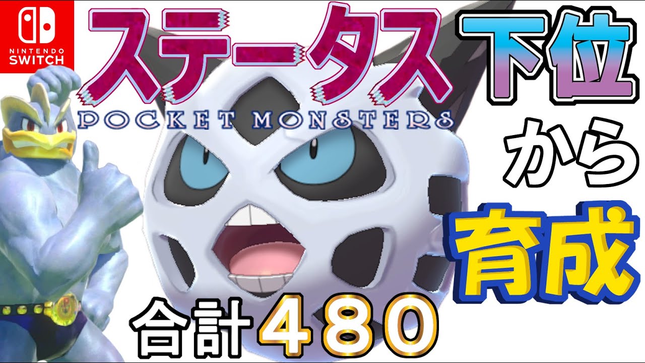 【攻撃特化ムラっけ型オニゴーリ】ステータス下位から育成カイリキーといっしょ♡６０【ポケモン剣盾】