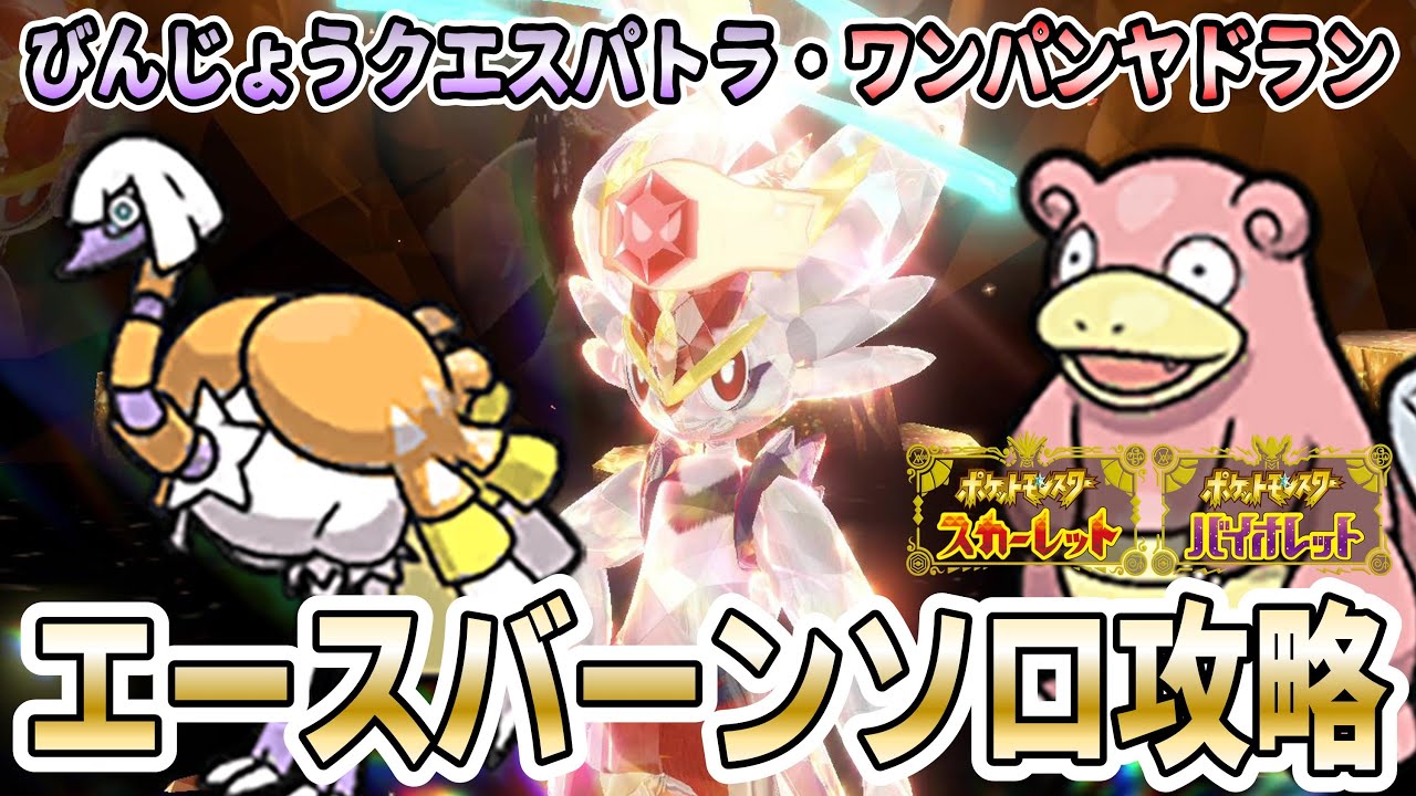 【ポケモンSV】最強エースバーンソロ攻略方法実践解説！びんじょうクエスパトラでも倒せます！ヤドランで安定してワンパンするコツを解説！