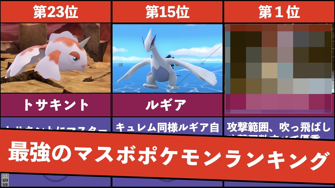 【スマブラSP】マスターボールポケモン最強ランキング