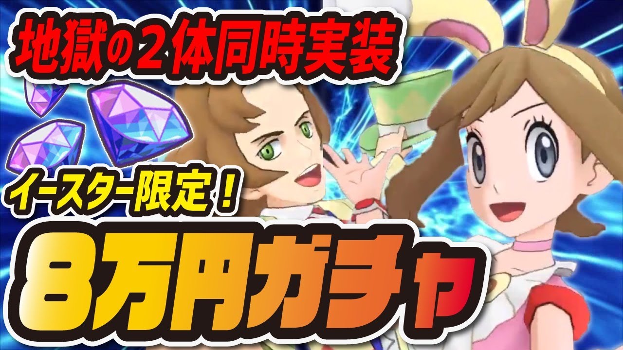 【地獄のガチャ】バニーハルカ&ミミロップ/アーティ&トゲピーを両方3体引くまで終われない！！！【イースター季節限定】【ポケマス/ポケモンマスターズEX】