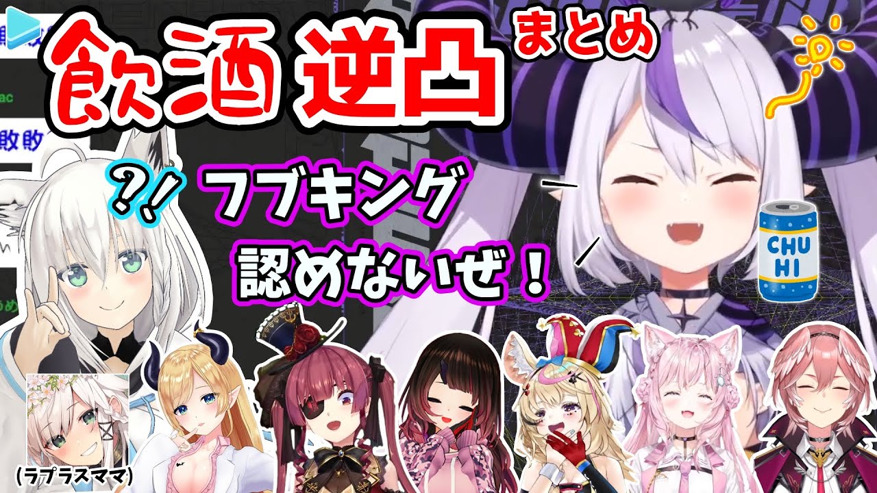 逆凸相手にイキり散らかすラプラスの飲酒逆凸面白やり取りまとめ【ホロライブ切り抜き】