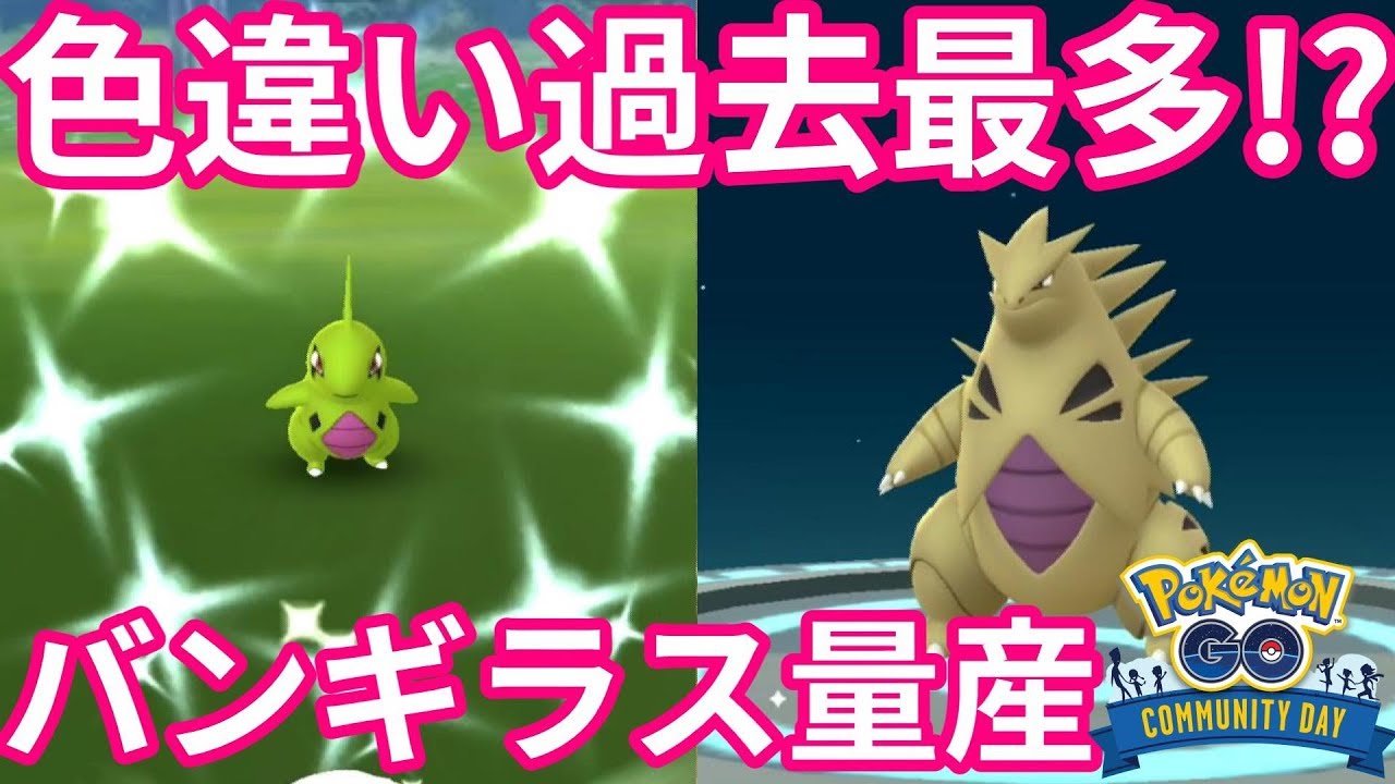 【ポケモンGO】過去最多の色違い数！？色違いバンギラスかっこいいぞ！