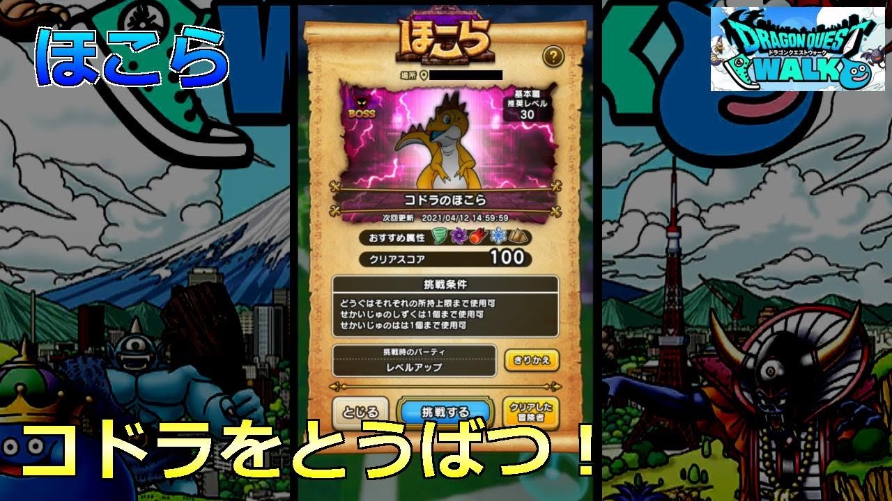 【ドラクエウォーク】ほこら コドラをとうばつ！