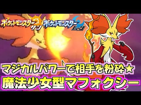 【ポケモンSM】最強六世代御三家“マフォクシー”の超火力でケモナー大歓喜ｗｗｗ Pokemon Sun and Moon Rating Battle