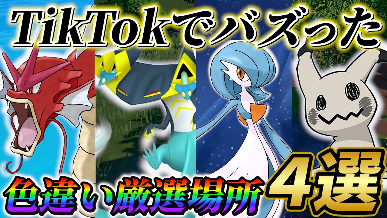 【ポケモンsv 色違い厳選】サーナイト色違い・ドラパルト色違い・ミミッキュ色違い・ギャラドス色違いのオススメ入手場所４選！