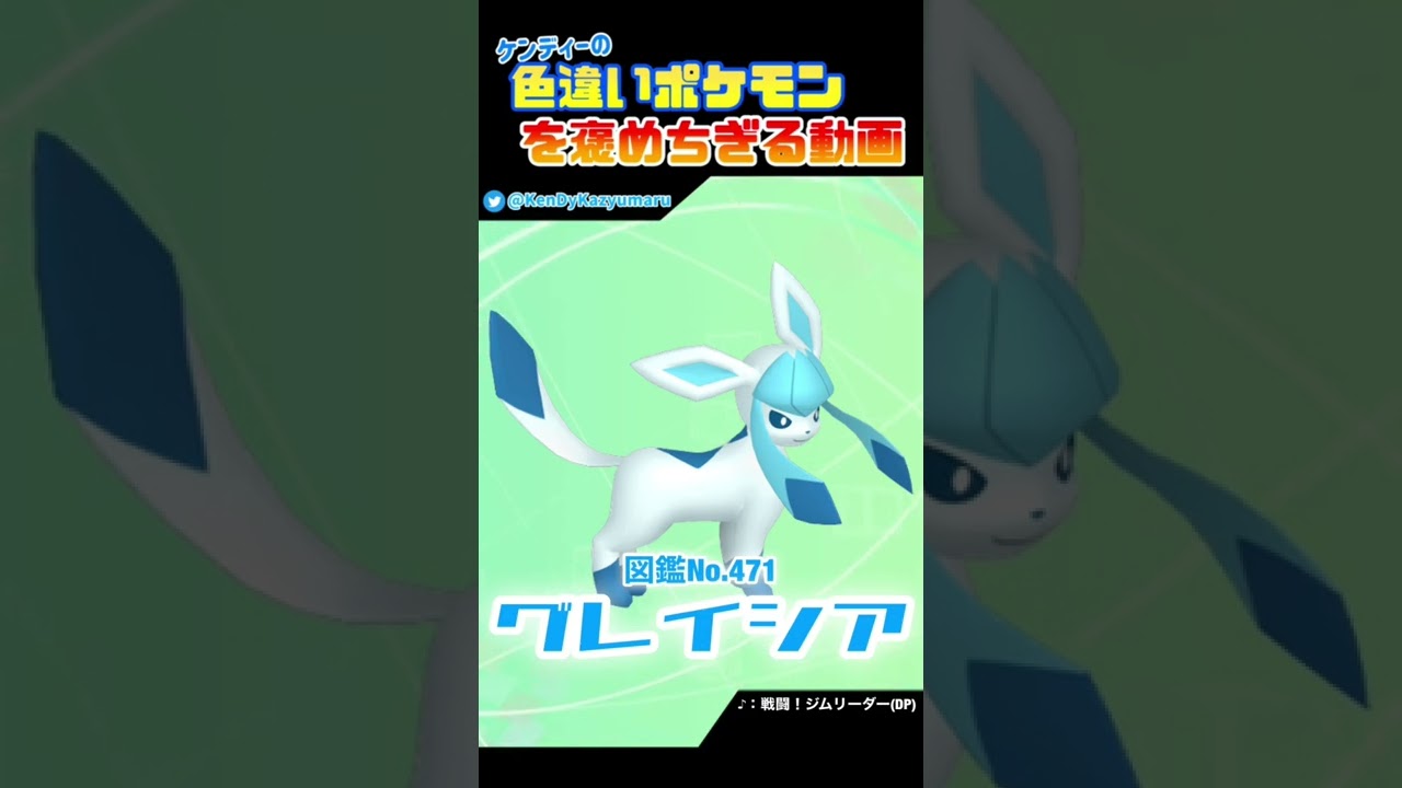 ケンディーの色違いポケモンを褒めちぎる動画！グレイシア編！#shorts