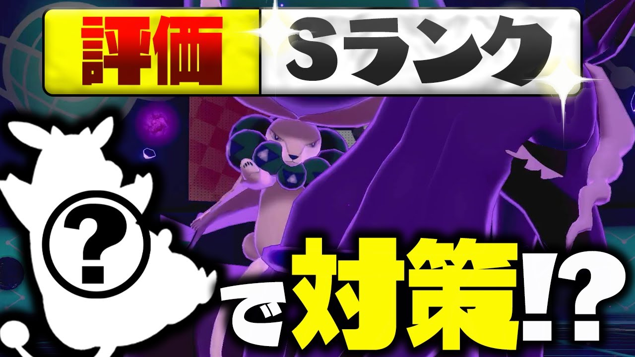 【最速最強】"あの"超マイナーポケモンが黒バドレックス対策できると話題に