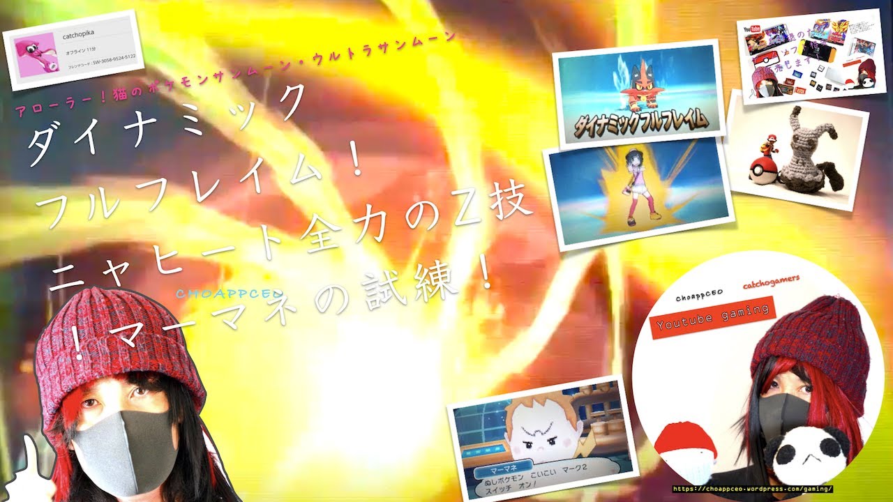 ダイナミックフルフレイム！ニャヒート全力のZ技！マーマネの試練！〜No16 アローラー！猫のポケモンサンムーン・ウルトラサンムーン〜