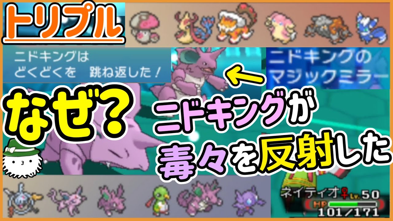 【ORASトリプル】なぜ？　“ニドキングが毒々を反射した”　反射…？【トリプルバトル】