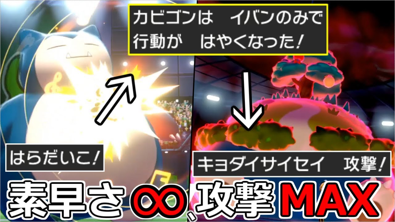 イバンのみ解禁！素早さ∞で先制攻撃する"カビゴン"が誰にも止められないｗｗｗ【ポケモン剣盾】