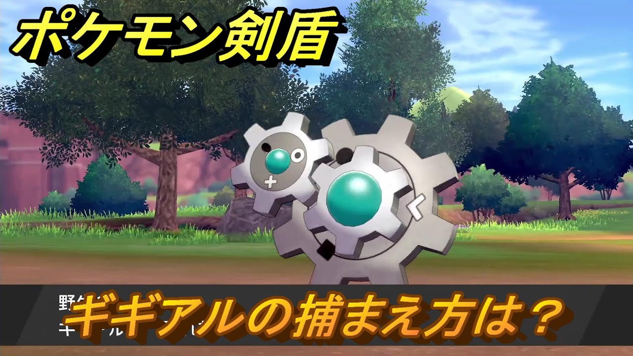 ポケモン剣盾　ギギアルを捕まえる方法！オススメの場所は？天気は？ポケモン図鑑コンプへの道！　最新版【ポケモンソード・シールド】