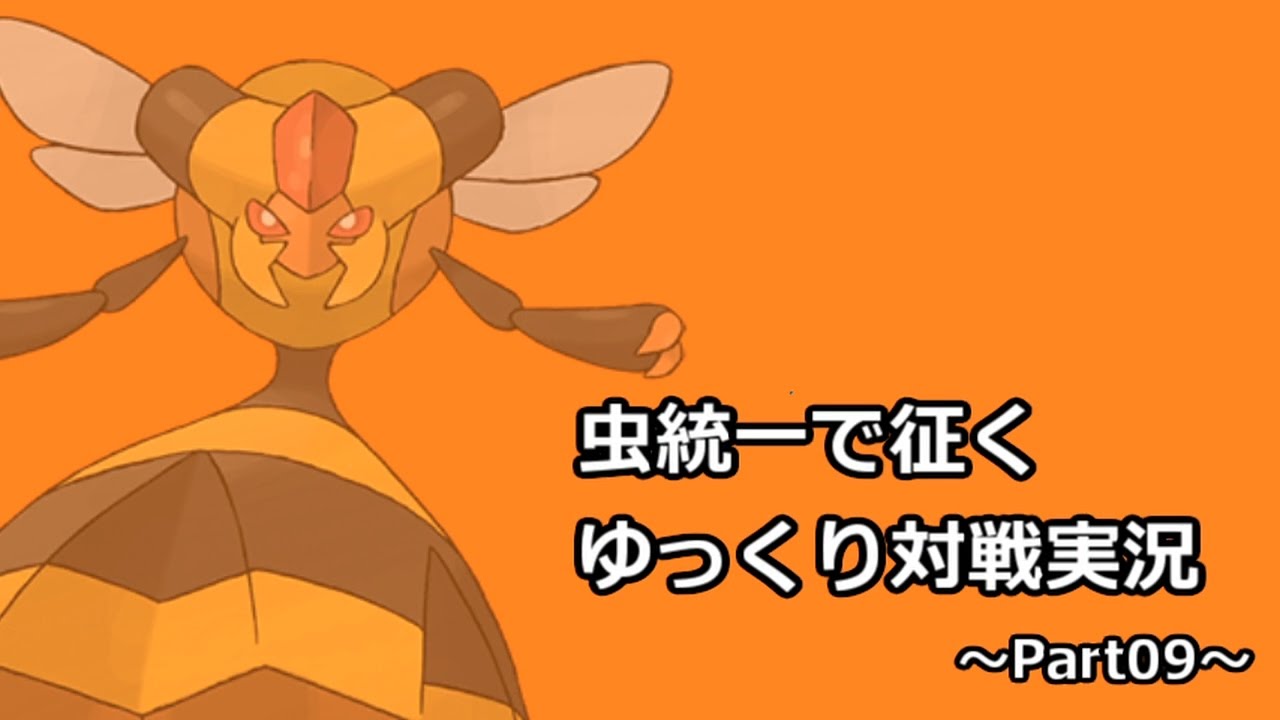 【ポケモンSM】虫統一で征くゆっくり実況Part09【ビークイン】