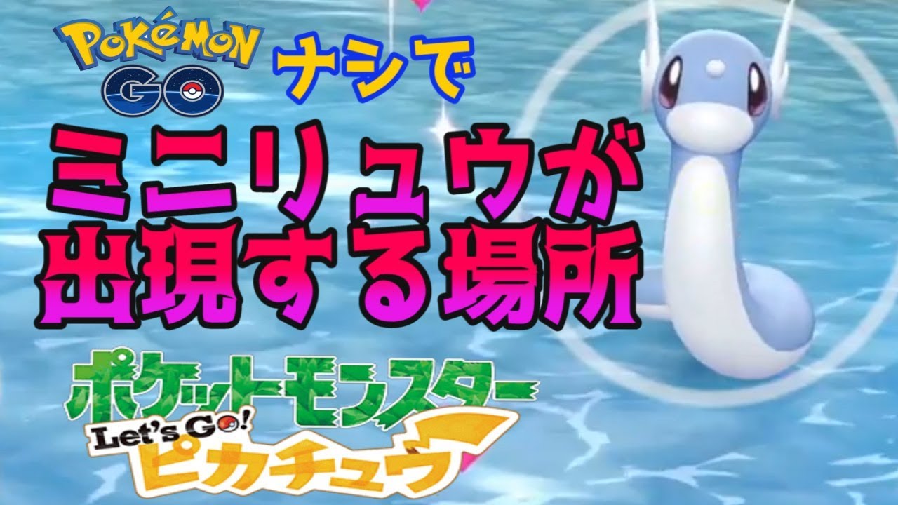 【ポケモン】GOパーク以外、ポケモンGO無しでミニリュウ・ハクリュウが出現する場所 GETのコツ【Let's Go! ピカチュウ/イーブイ/攻略】