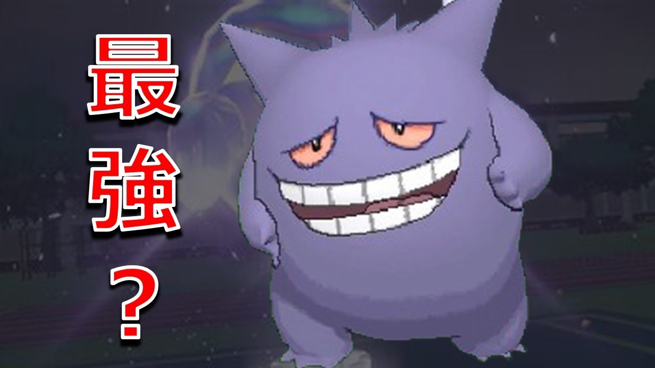 超火力ゲンガー！特攻種族値130×こだわり眼鏡のこいつが強すぎる件。