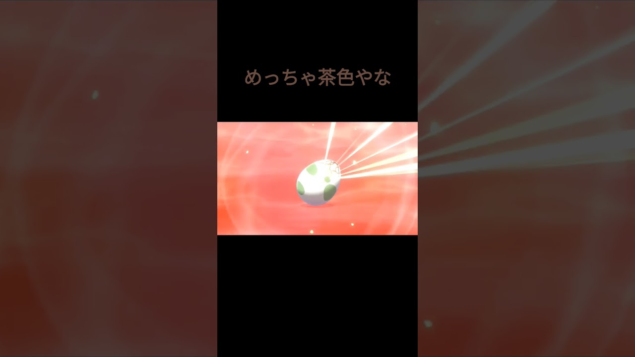 【ポケモン剣盾】色違いサイホーン誕生シーン