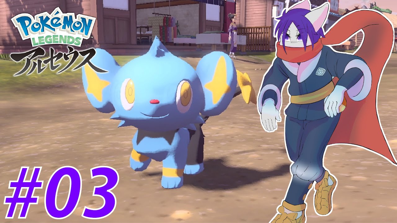 【Pokémon LEGENDS アルセウス】コリンクかわいいねぇ……【03】