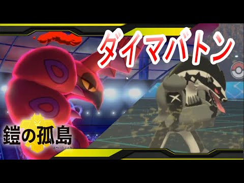 驚異のダイマバトン！ペンドラーに秘められた可能性【ポケモン剣盾】#142