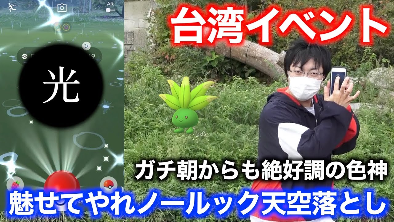 止まらぬ引き…！ガチ朝から星の砂２倍ナゾノクサ色違いを刈り取れ秋田人！【ポケモンGO】