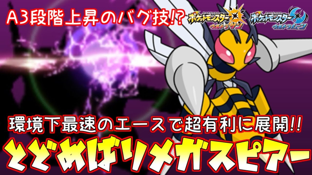 【ポケモン】蛙肉蜂食“メガスピアー”で上から全てを制圧する【ウルトラサン/ウルトラムーン】