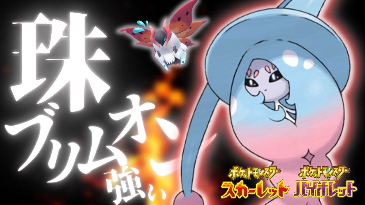 【ポケモンSV】珠ブリムオンが強すぎてウルガモスも涙目！？